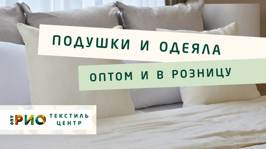 Все о подушке - как купить. Полезные советы и статьи от экспертов Текстиль центра РИО  Таганрог